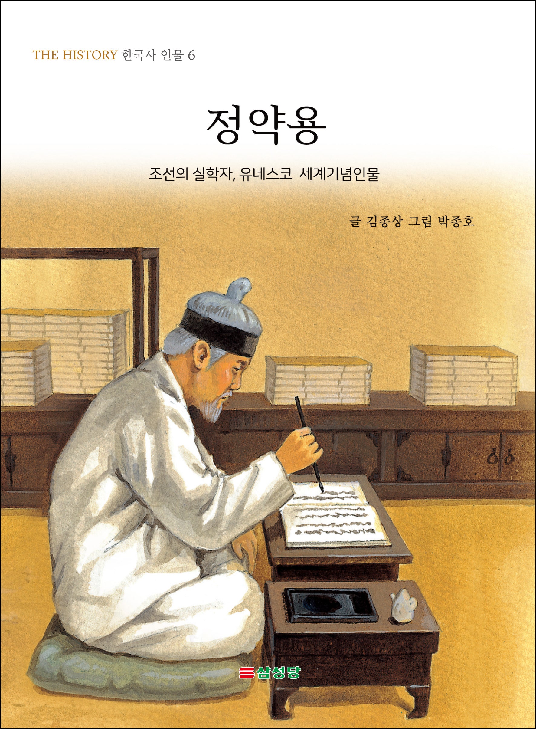정약용(The history 한국사 인물 6)