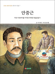 안중근(THE HISTORY 한국사 인물 7)