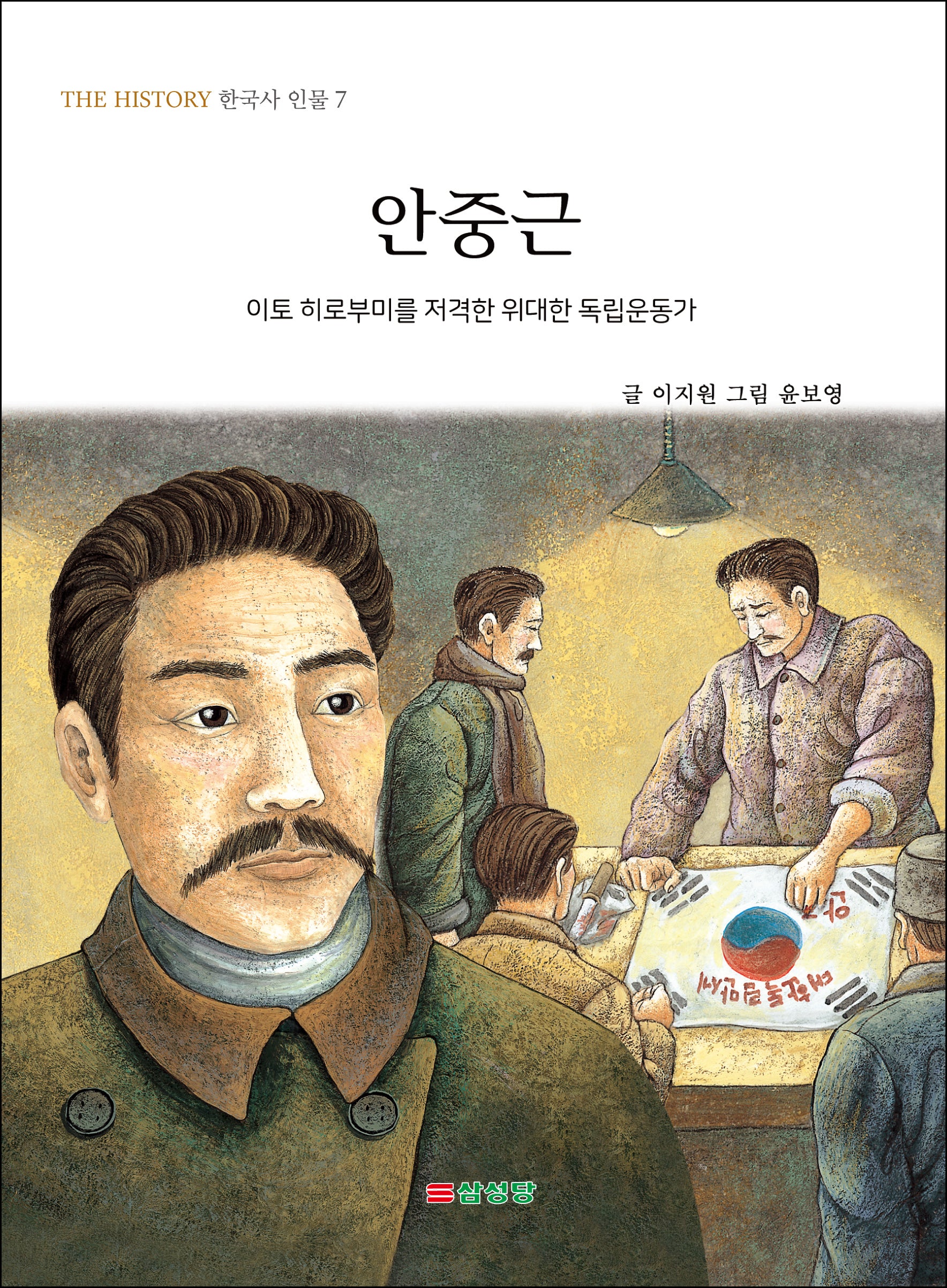 안중근(THE HISTORY 한국사 인물 7)