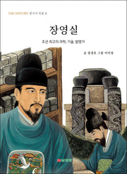 장영실(THE HISTORY 한국사 인물 8)