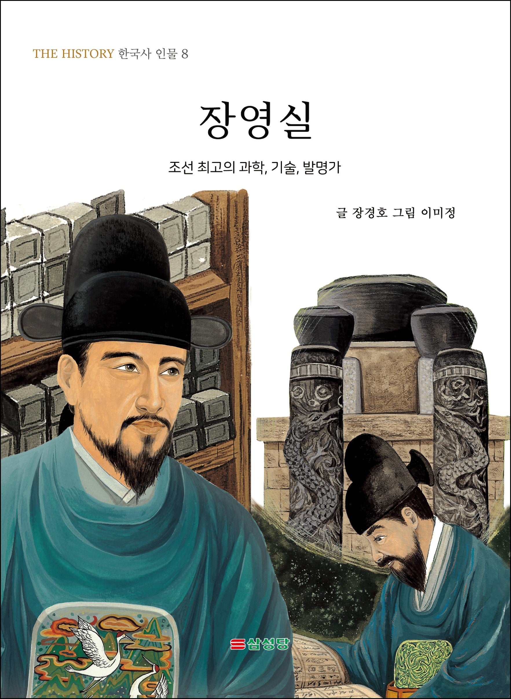장영실(THE HISTORY 한국사 인물 8)