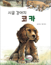 시골 강아지 코카