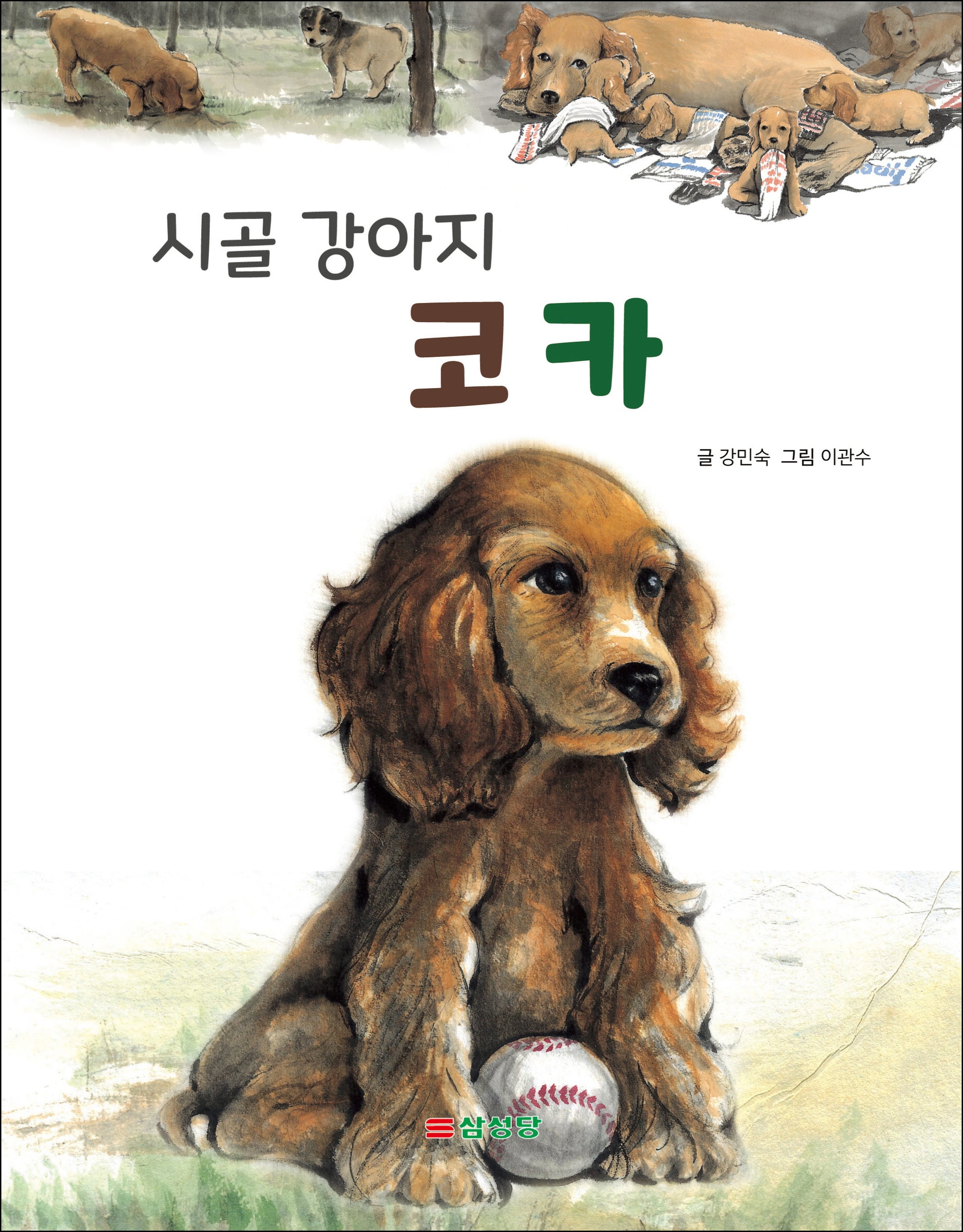 시골 강아지 코카