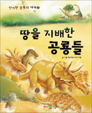 땅을 지배한 공룡들(신기한 공룡의 세계 1)(양장본 Hardcover)