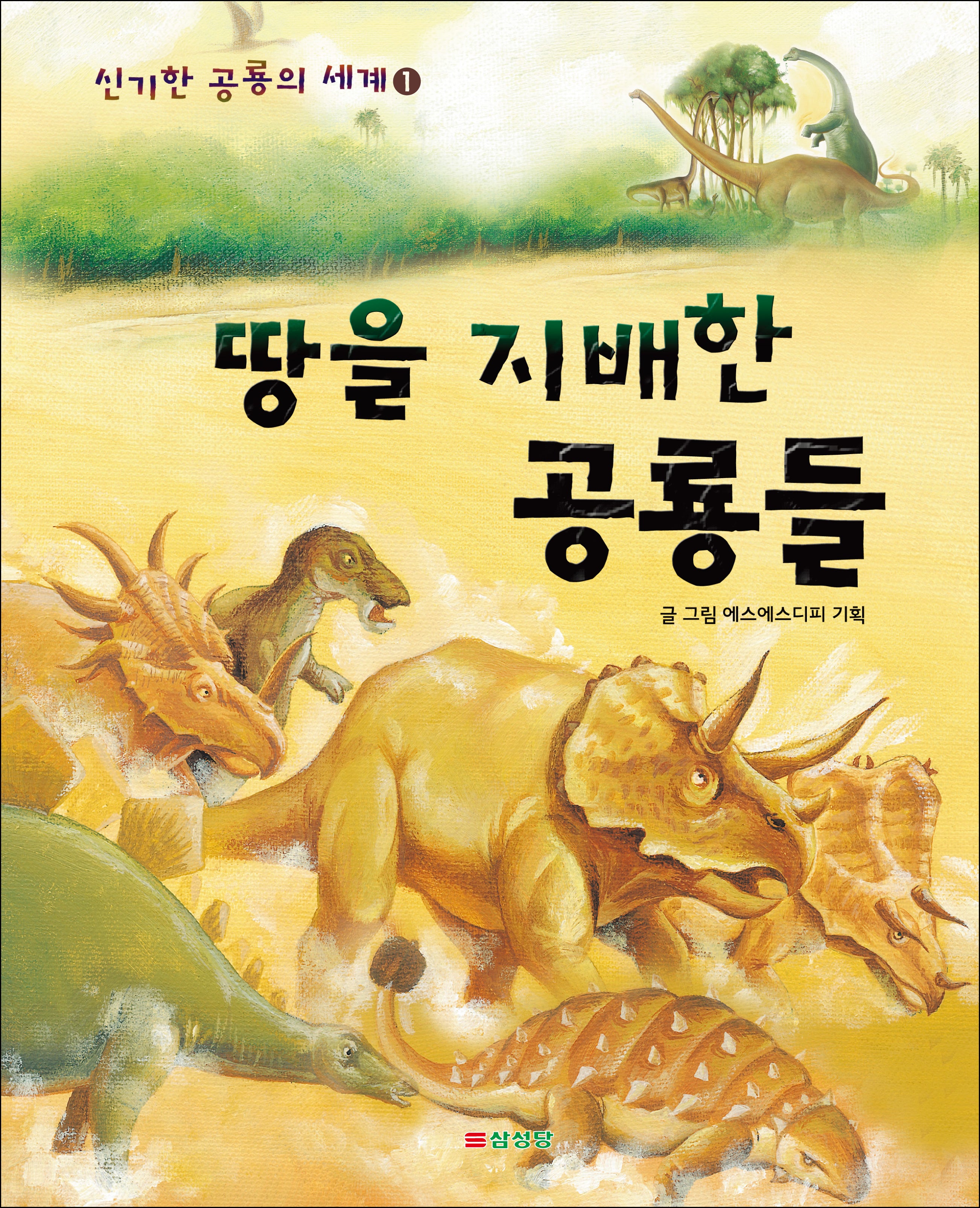 땅을 지배한 공룡들(신기한 공룡의 세계 1)(양장본 Hardcover)