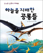 하늘을 지배한 공룡들(신기한 공룡의 세계 2)
