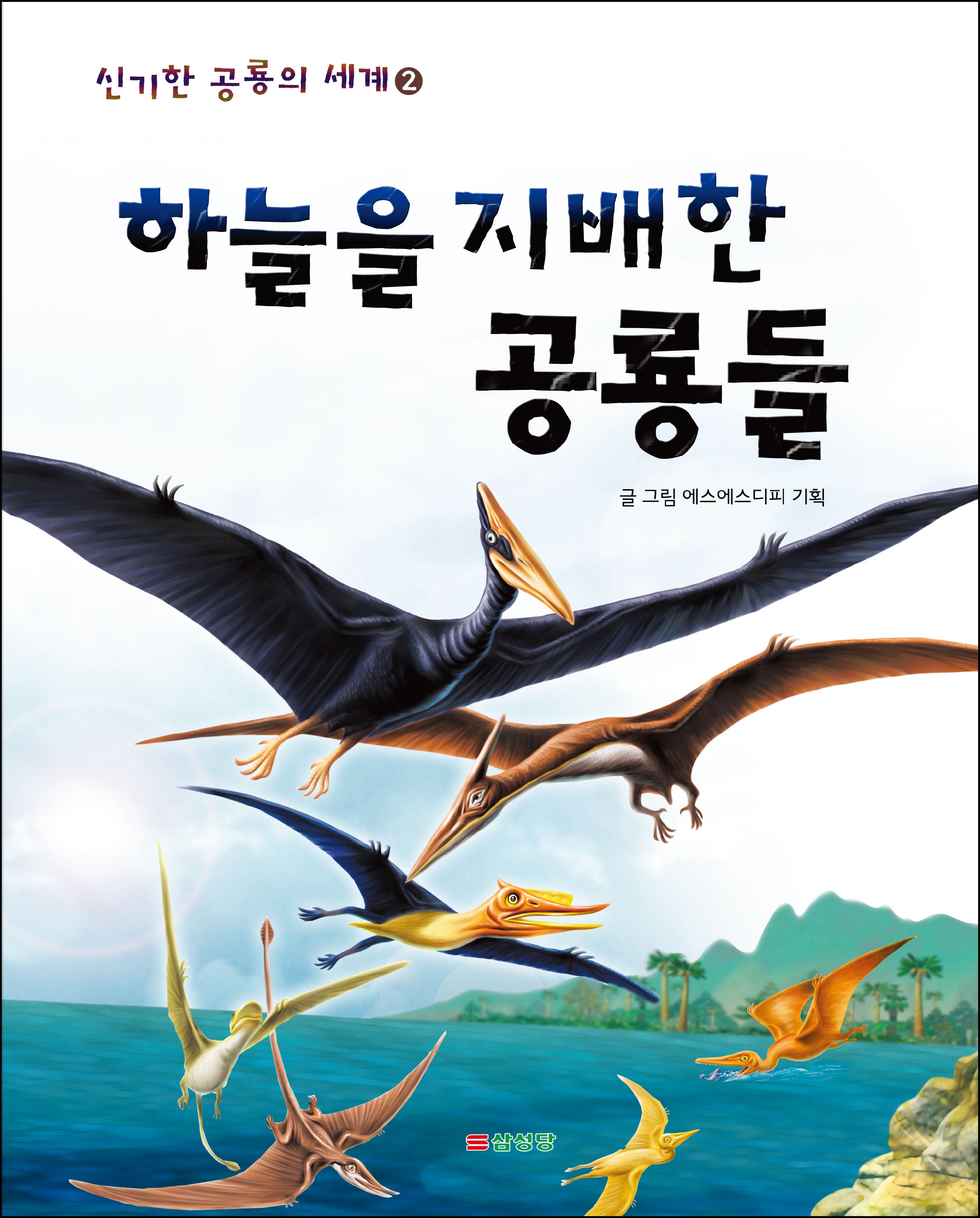 하늘을 지배한 공룡들(신기한 공룡의 세계 2)