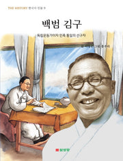 백범 김구(THE HISTORY 한국사 인물 9)