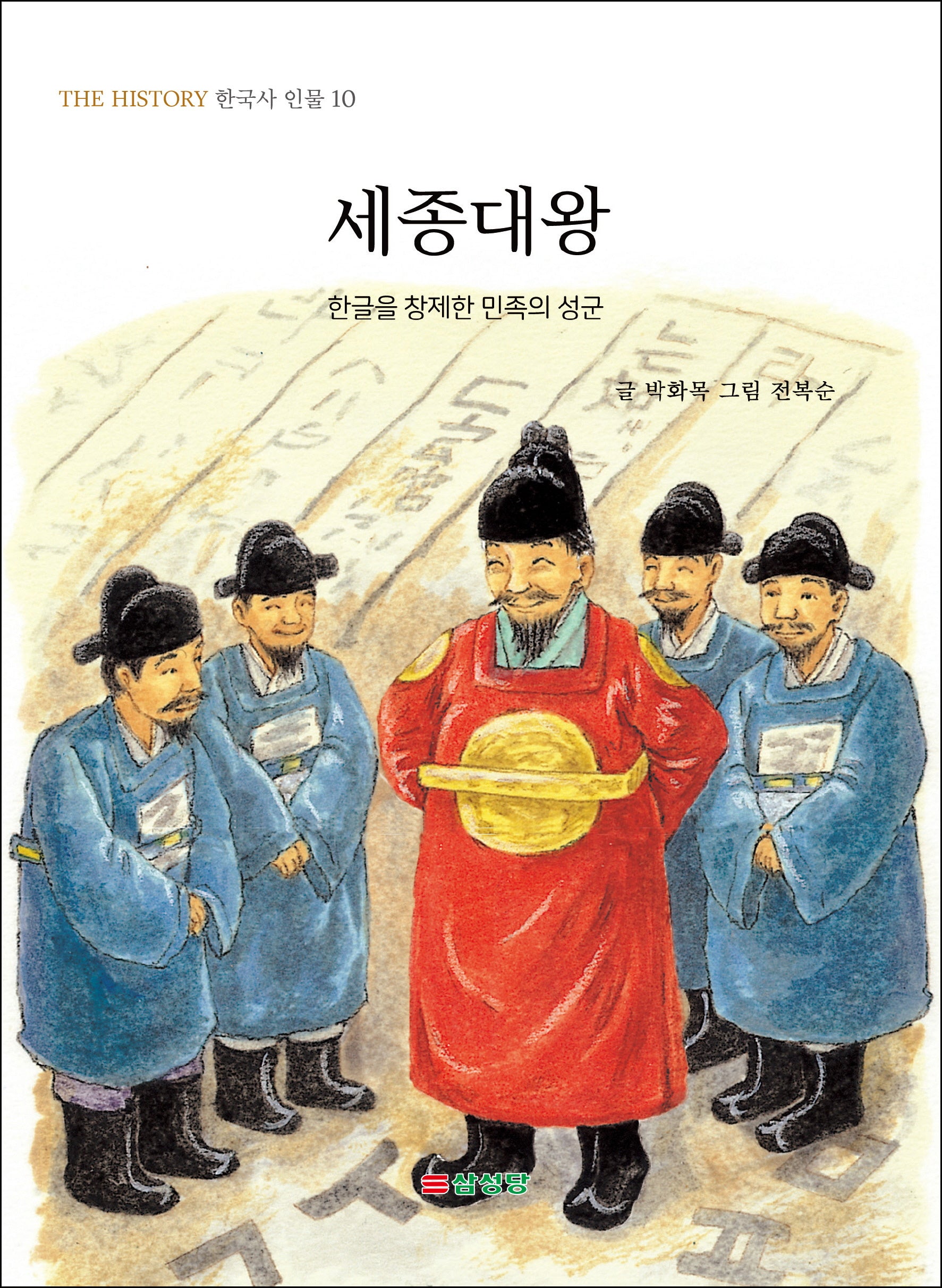 세종대왕(THE HISTORY 한국사 인물 10)