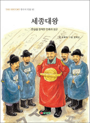 세종대왕(THE HISTORY 한국사 인물 10)
