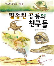 멸종된 공룡의 친구들(신기한 공룡의 세계 3)(양장본 Hardcover)