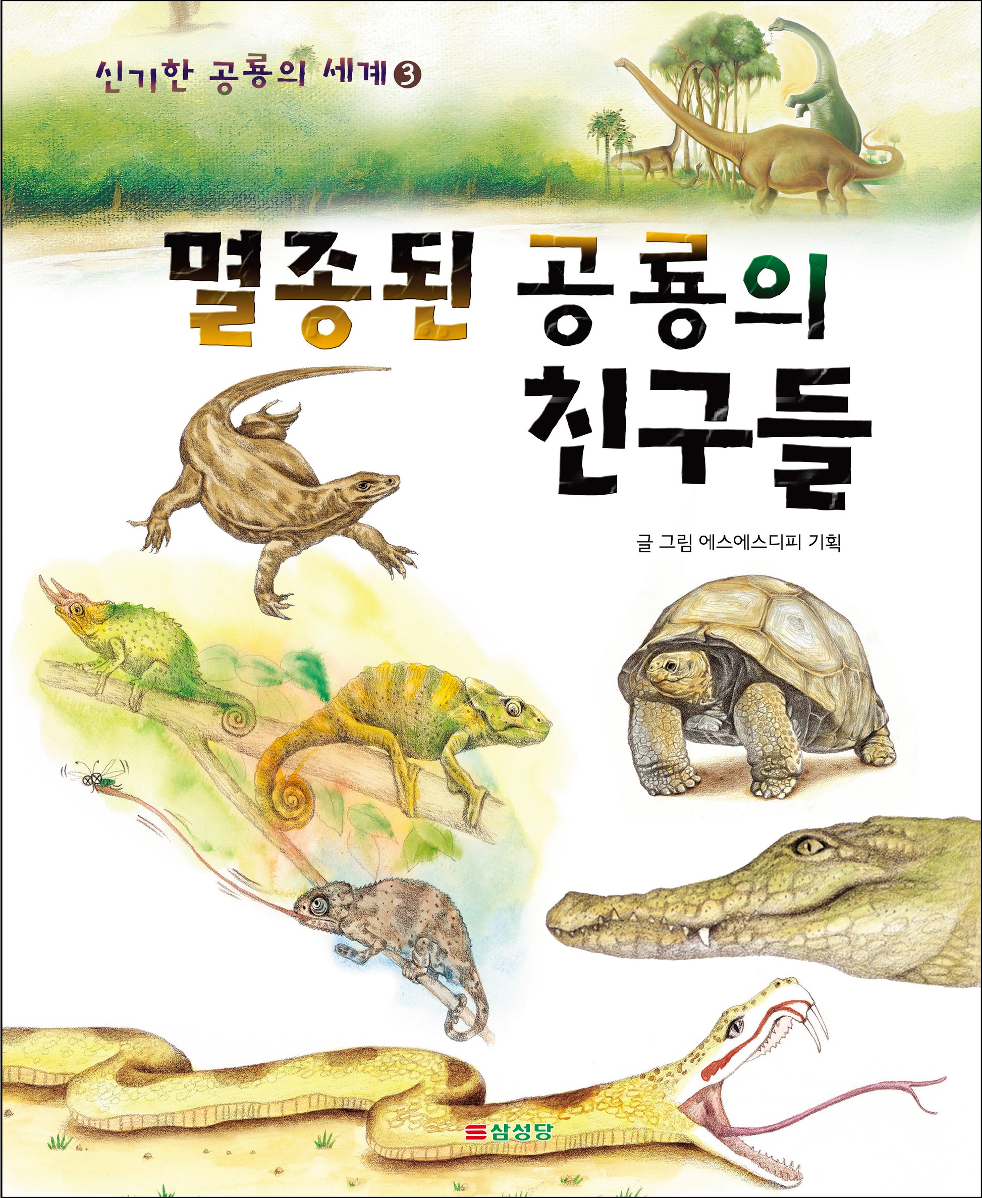 멸종된 공룡의 친구들(신기한 공룡의 세계 3)(양장본 Hardcover)