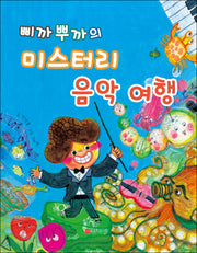 삐까 뿌까의 미스터리 음악여행