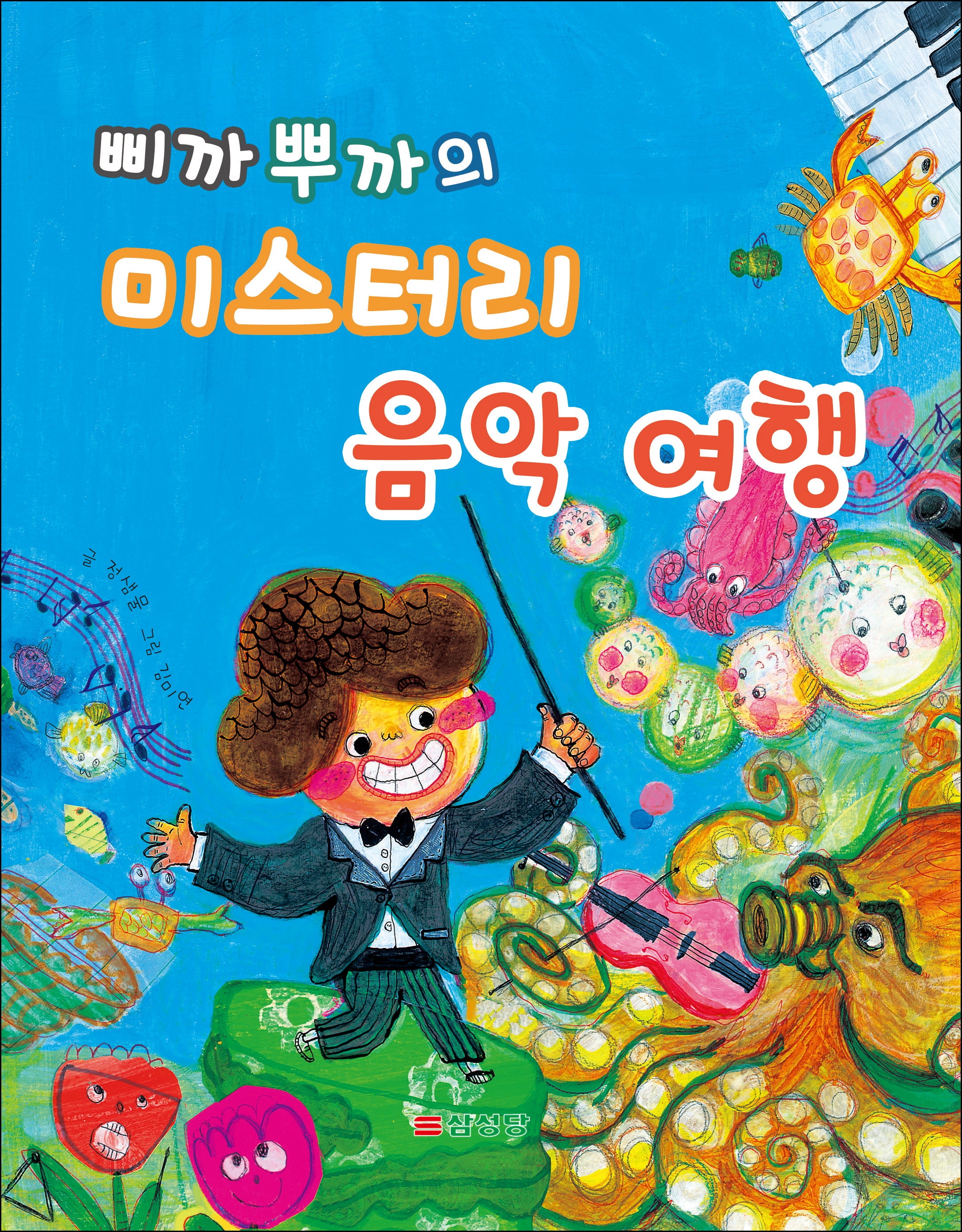 삐까 뿌까의 미스터리 음악여행