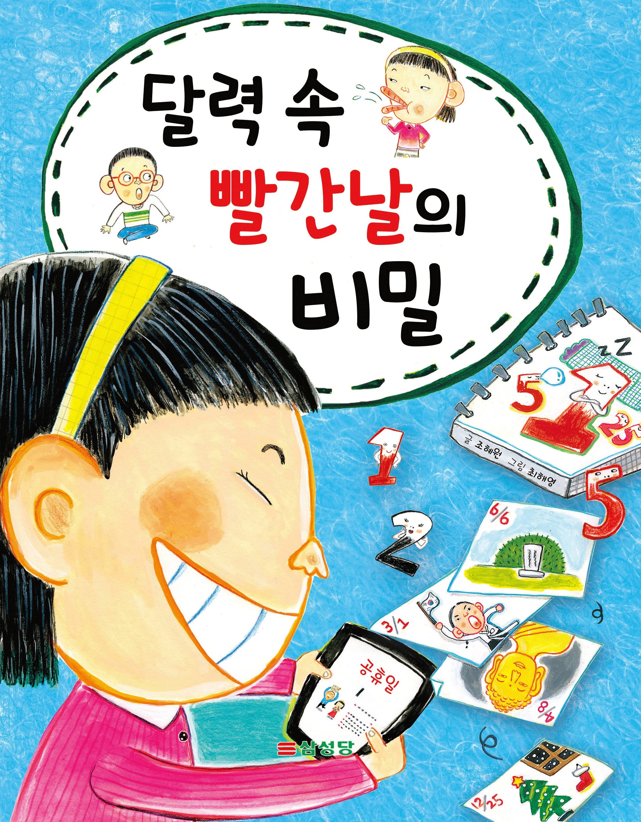 달력 속 빨간날의 비밀