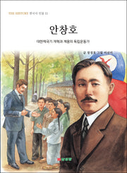 안창호(The History 한국사 인물 10)