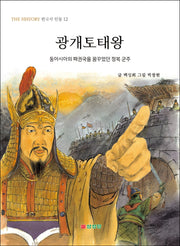 광개토태왕(THE HISTORY 한국사 인물 12)