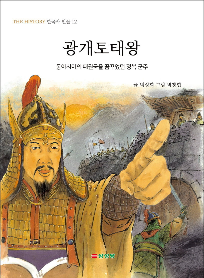 광개토태왕(THE HISTORY 한국사 인물 12)