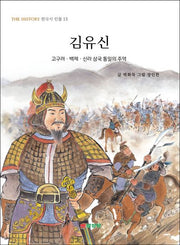 김유신(THE HISTORY 한국사 인물 13)
