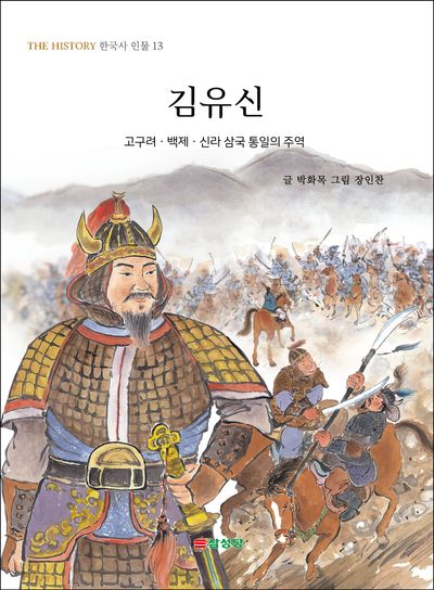김유신(THE HISTORY 한국사 인물 13)