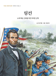 링컨(THE HISTORY 세계사 인물 2)