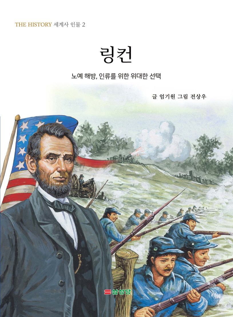 링컨(THE HISTORY 세계사 인물 2)