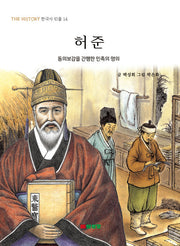 허준(한국사 인물 14)