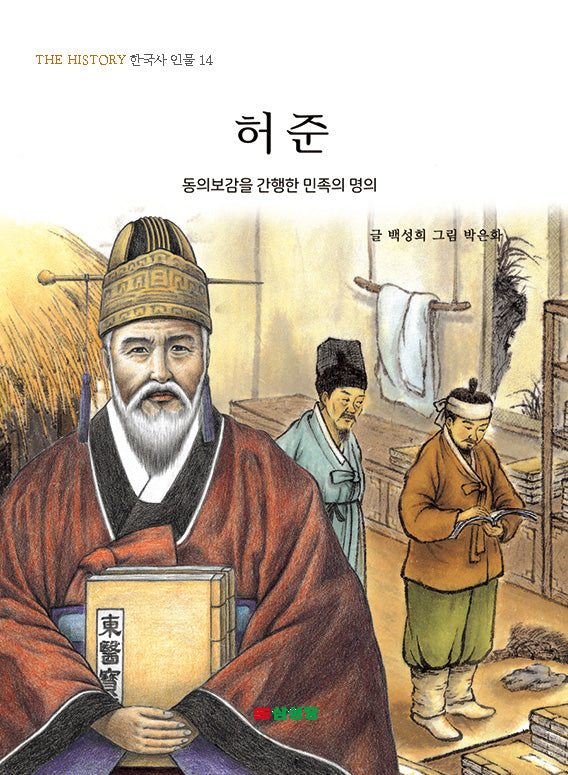 허준(한국사 인물 14)