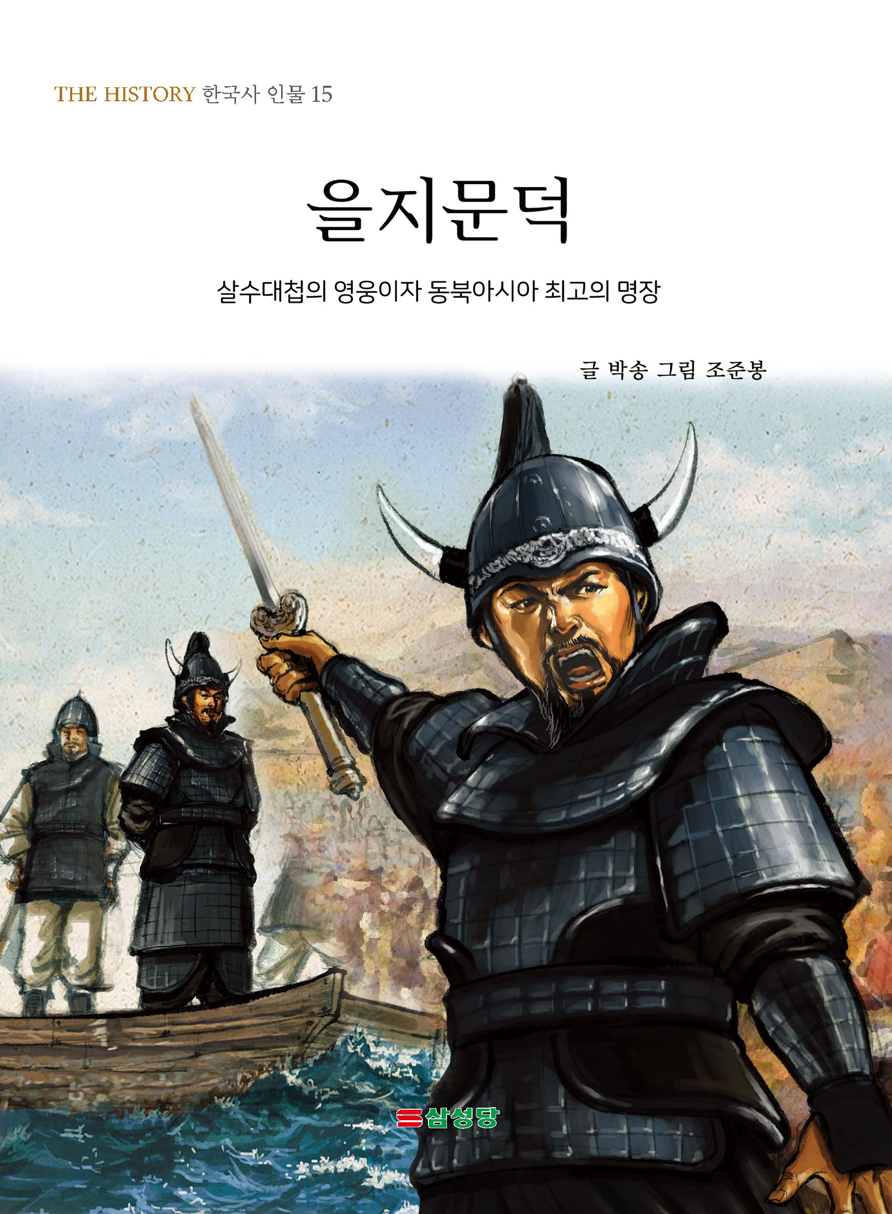 을지문덕(THE HISTORY 한국사 인물 15)