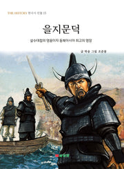 을지문덕(THE HISTORY 한국사 인물 15)