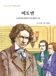 베토벤(THE HISTORY 세계사 인물 3)