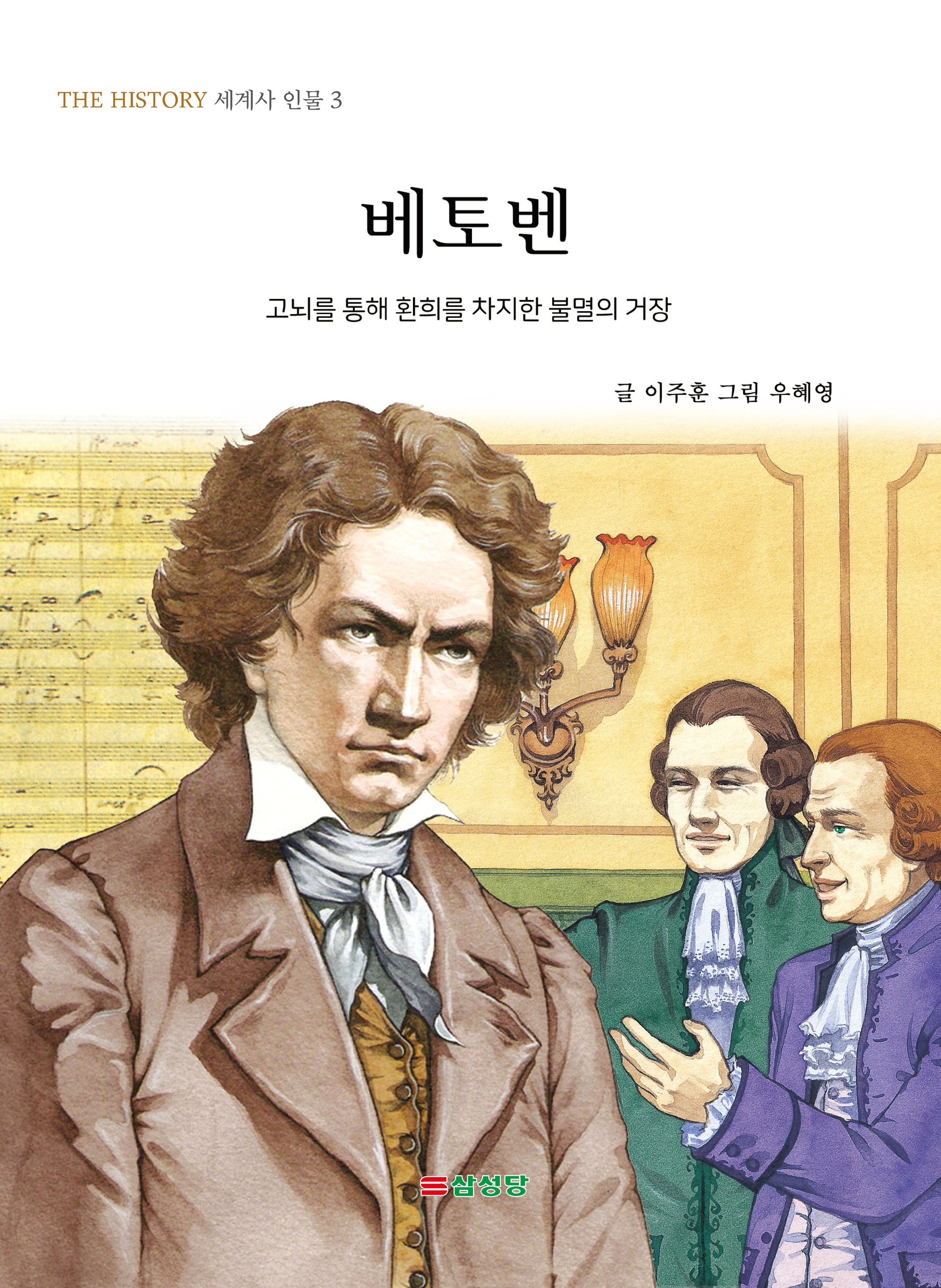 베토벤(THE HISTORY 세계사 인물 3)