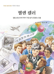 헬렌 켈러(THE HISTORY 세계사 인물 4)