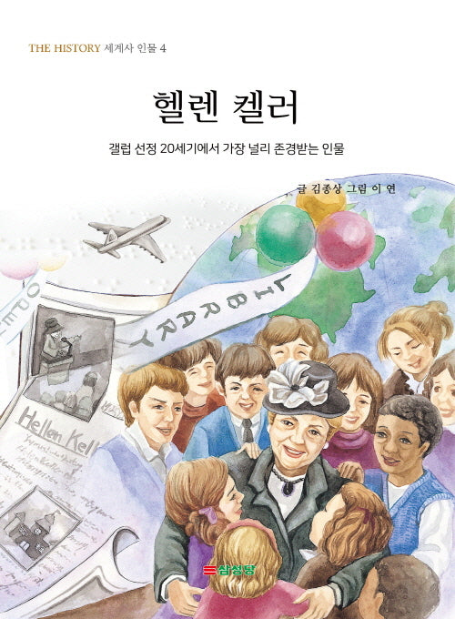 헬렌 켈러(THE HISTORY 세계사 인물 4)
