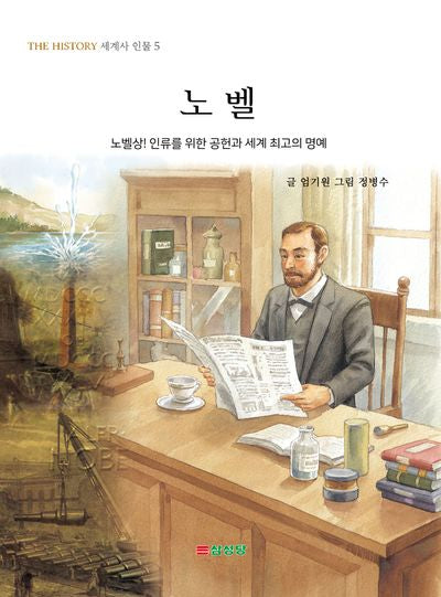노벨(THE HISTORY 세계사 인물 5)