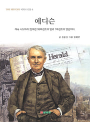 에디슨(THE HISTORY 세계사 인물 6)