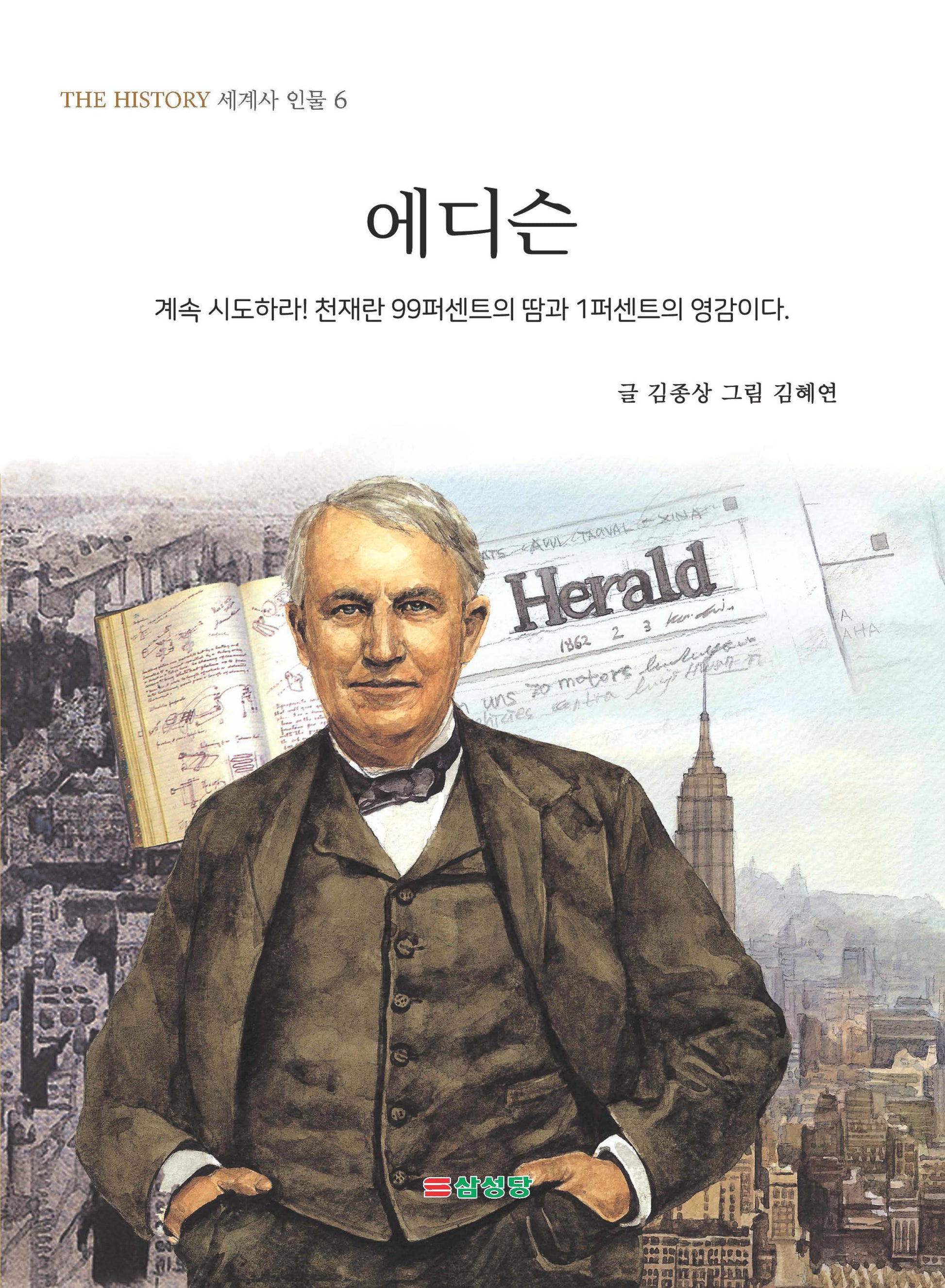 에디슨(THE HISTORY 세계사 인물 6)