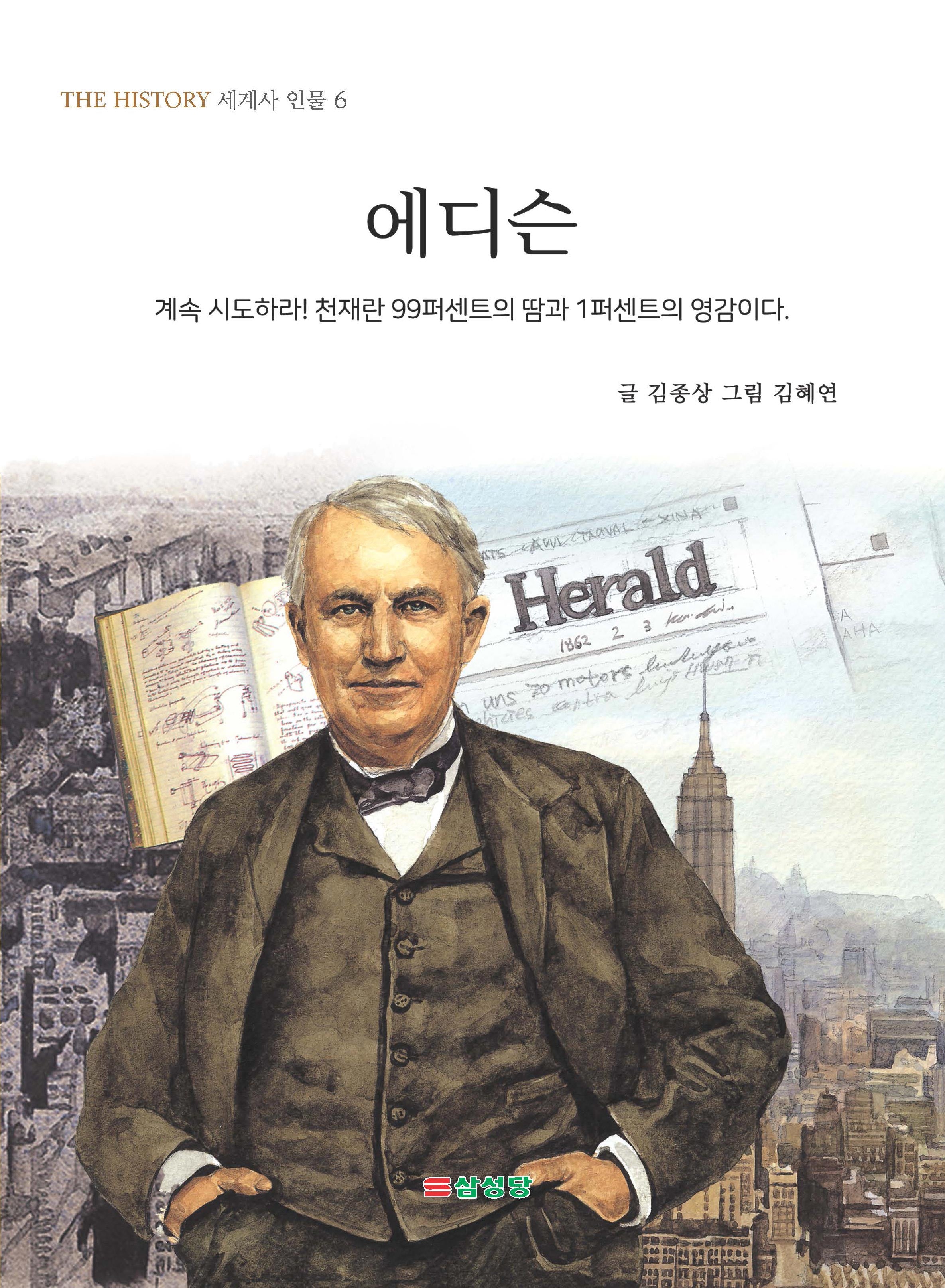 에디슨(THE HISTORY 세계사 인물 6)