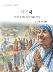 테레사(THE HISTORY 세계사 인물 7)