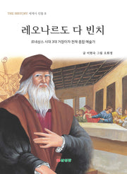 레오나르도 다 빈치(THE HISTORY 세계사 인물 8)