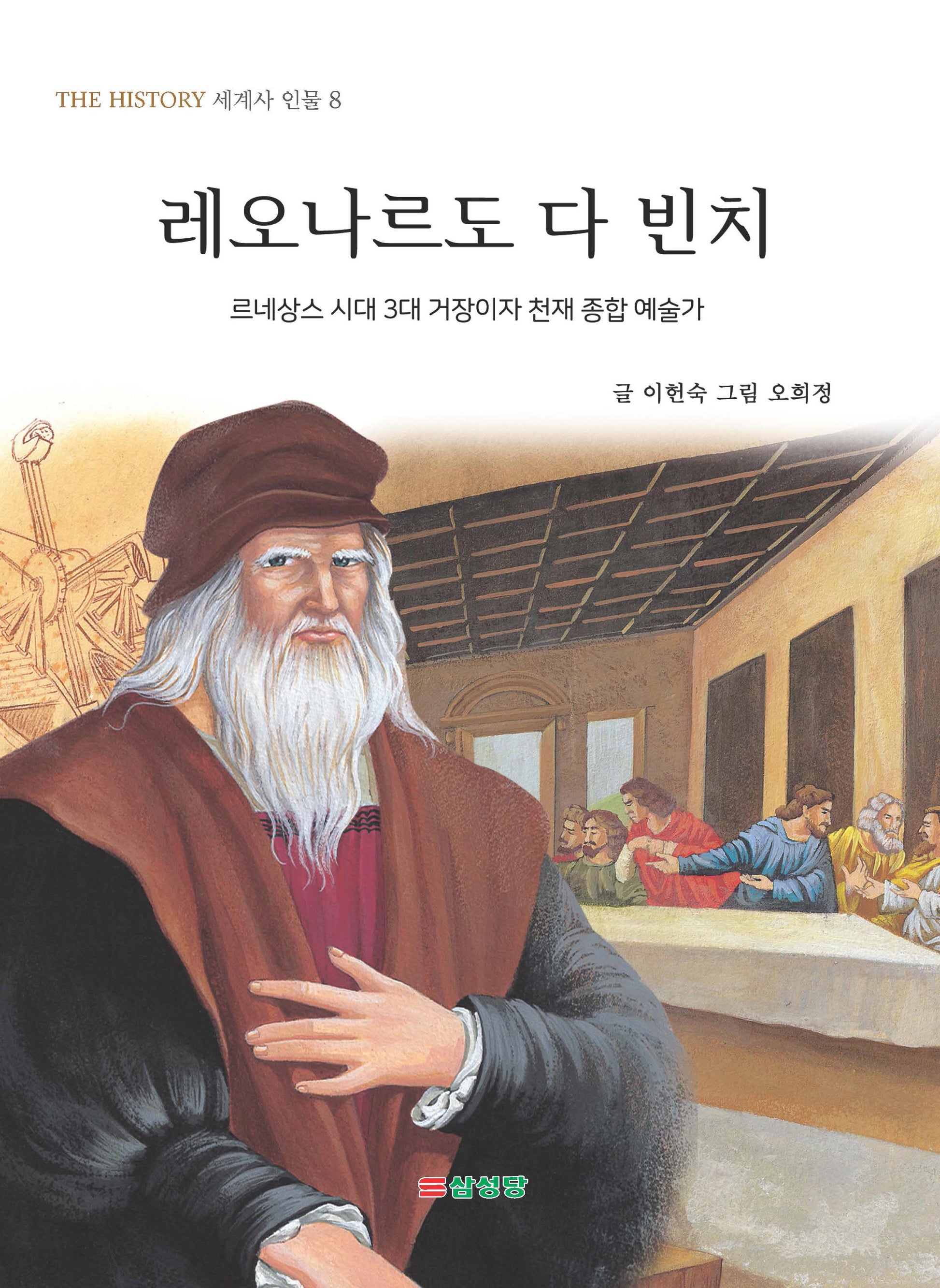 레오나르도 다 빈치(THE HISTORY 세계사 인물 8)