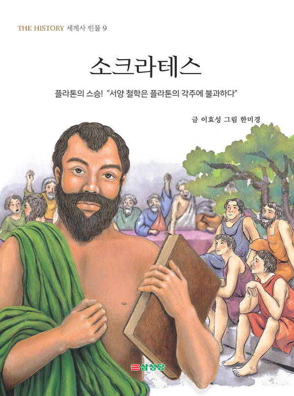 소크라테스(THE HISTORY 세계사 인물 9)(반양장)