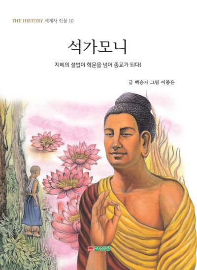 석가모니(THE HISTORY 세계사 인물 10)