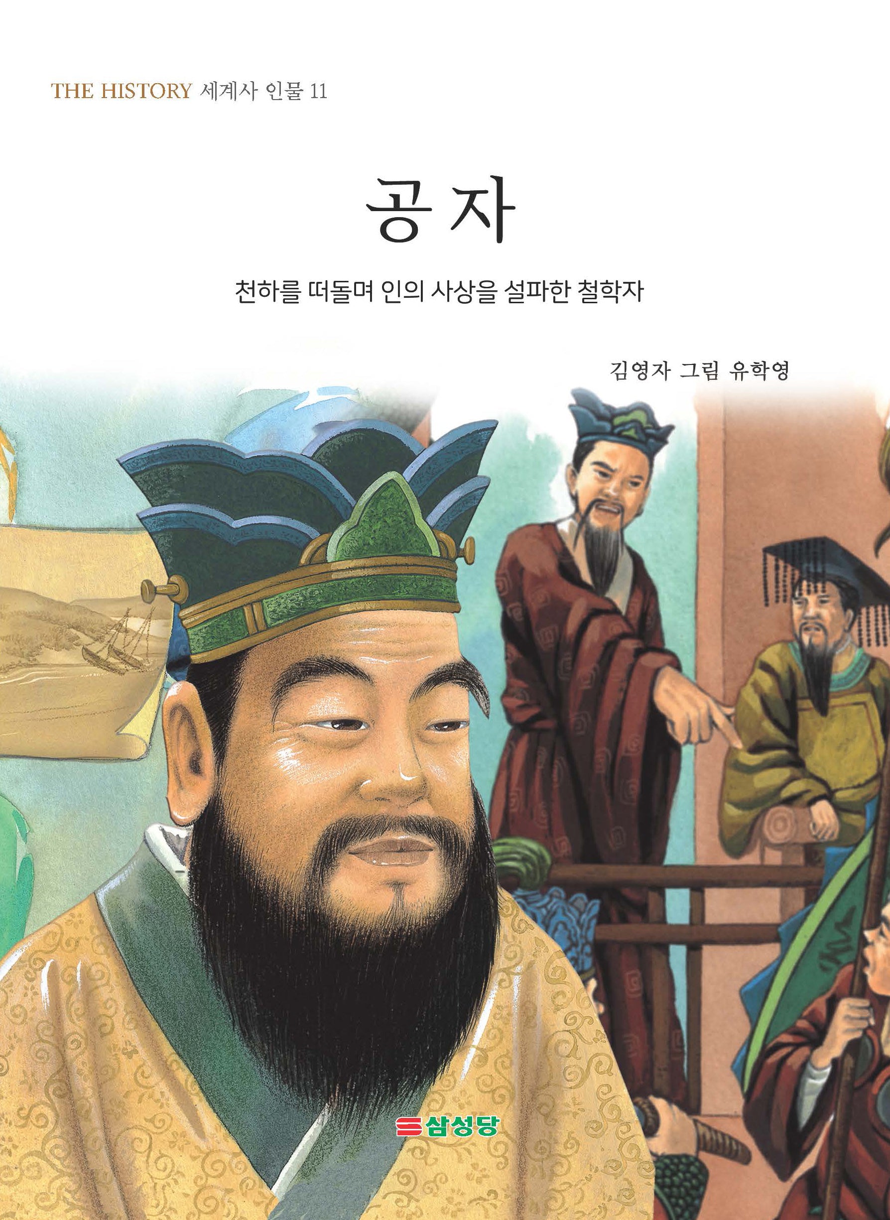공자(THE HISTORY세계사 인물 11)
