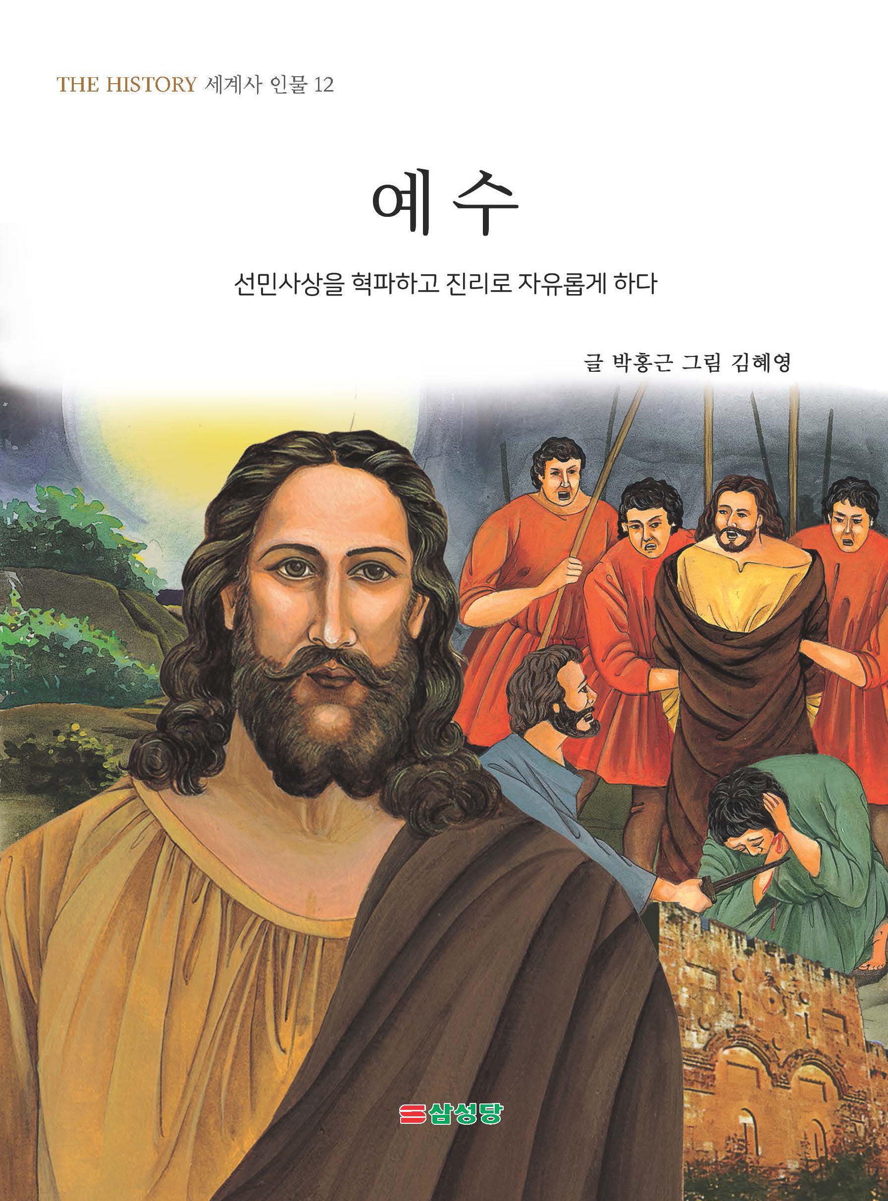 예수(THE HISTORY 세계사 인물 12)