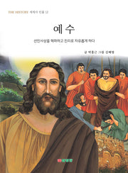 예수(THE HISTORY 세계사 인물 12)