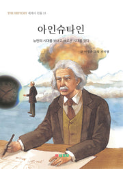 아인슈타인(THE HISTORY 세계사 인물 13)
