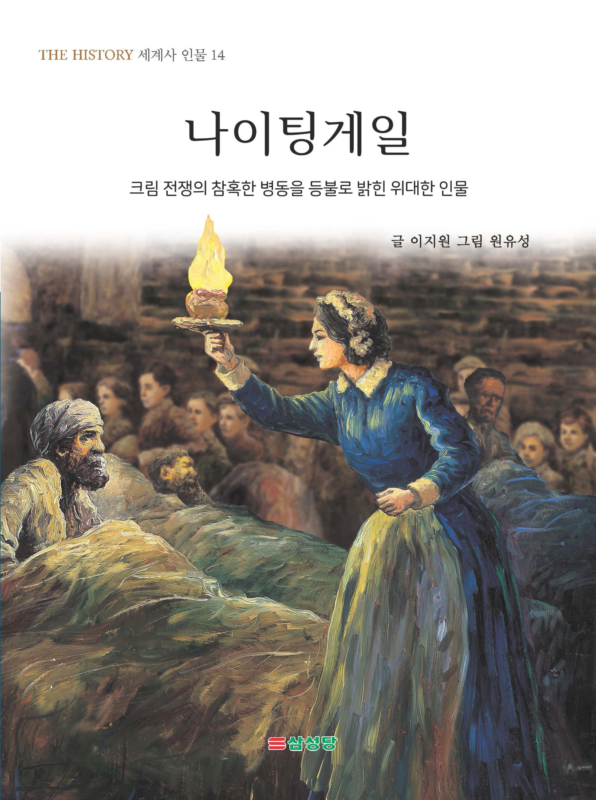 나이팅게일(THE HISTORY 세계사 인물 14)