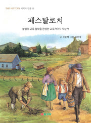 페스탈로치(THE HISTORY 세계사 인물 15)