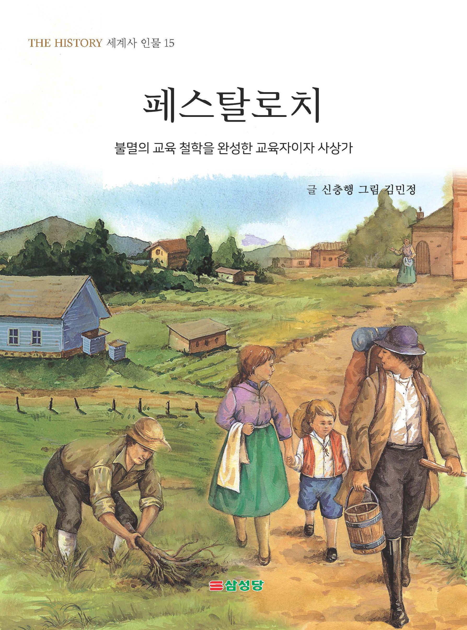 페스탈로치(THE HISTORY 세계사 인물 15)